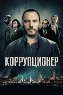  Коррупционер (2019) The Corrupted