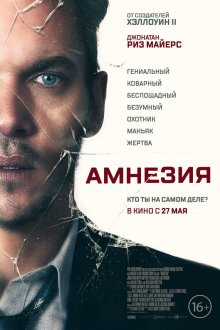  Амнезия (2019) Awake