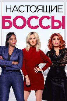  Настоящие боссы (2020) Like a Boss