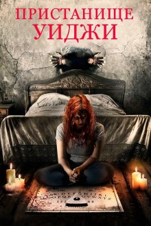  Пристанище Уиджи (2019) Haunting Inside