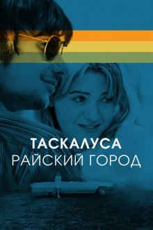  Таскалуса (2019) Tuscaloosa