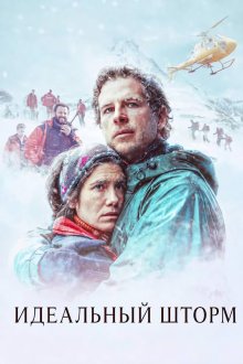 Идеальный шторм (2026) Balandrau: Vent salvatge / Balandrau: Where the Fierce Wind Blew