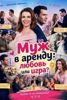 Муж в аренду: Любовь или игра? (2026) Kiralik Koca: Ask mi Oyun mu