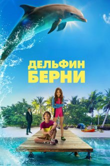  Дельфин Берни (2018) Bernie the Dolphin