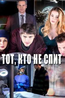  Тот, кто не спит (2017) 