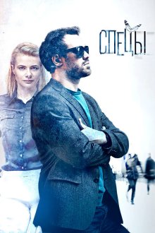  Спецы (2017) 