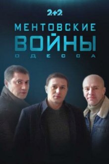  Ментовские войны. Одесса (2017) 