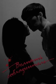  Великий соблазнитель (2018) Widaehan yuhokja 