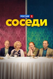 Соседи (2018) 