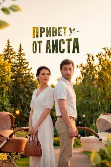  Привет от аиста (2017) 