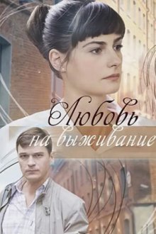  Любовь на выживание (2017) 