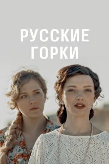  Русские горки (2018) 