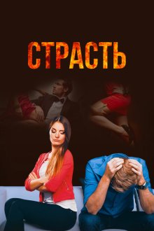  Страсть (2017) 