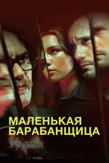  Маленькая барабанщица (2018) The Little Drummer Girl 