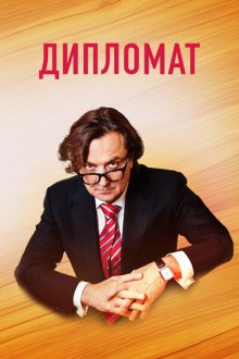  Дипломат (2018) 