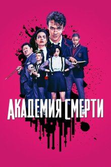  Академия смерти (2018) Deadly Class 
