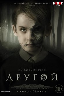  Другой (2018) The Hole in the Ground