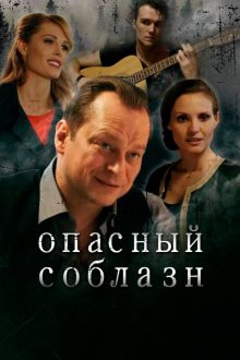  Опасный соблазн (2020) 