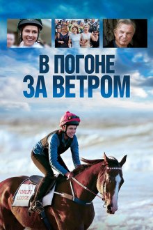  В погоне за ветром (2019) Ride Like a Girl