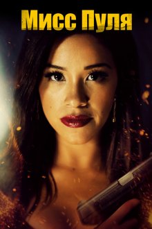  Мисс Пуля (2019) Miss Bala