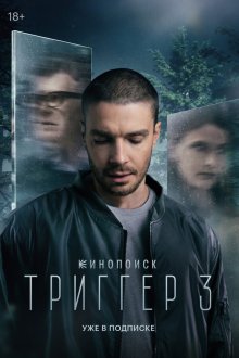  Триггер (2018) 