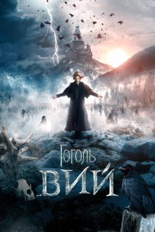  Гоголь. Вий (2018) 