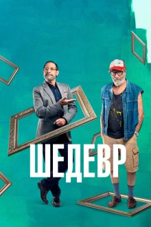  Шедевр (2018) Mi obra maestra