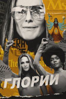  Глории (2020) The Glorias