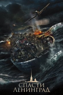  Спасти Ленинград (2019) 
