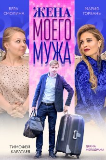  Жена моего мужа (2018) 