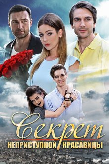  Секрет неприступной красавицы (2017) 