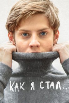  Как я стал… (2018) 