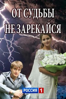  От судьбы не зарекайся (2017) 