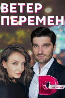  Ветер перемен (2017) 