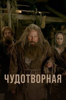  Чудотворная (2017) 