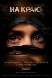  На краю (2018) 