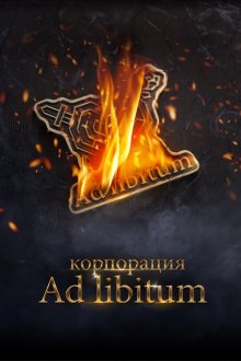  Корпорация Ad Libitum (2020) 