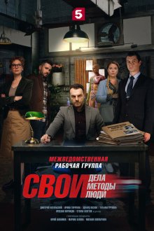  Свои (2017) 