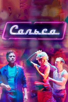  Сальса (2017) 