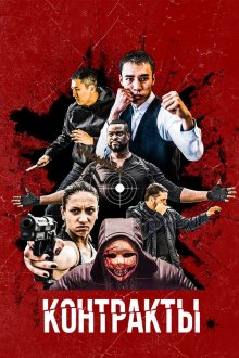  Контракты (2019) Contracts