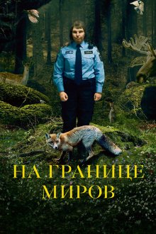  На границе миров (2018) Gräns