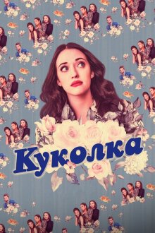  Куколка (2019) Dollface 
