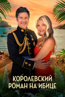  Королевский роман на Ибице (2025) A Royal Romance in Ibiza