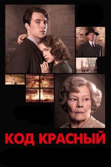  Код Красный (2018) Red Joan
