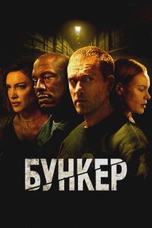  Бункер (2025) Bunker