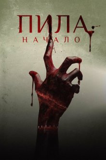  Пила: Начало (2018) Alive
