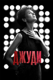  Джуди (2019) Judy