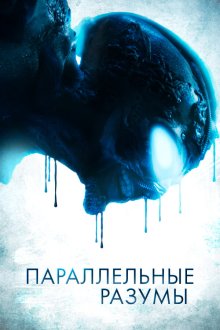  Параллельные Разумы (2020) Parallel Minds