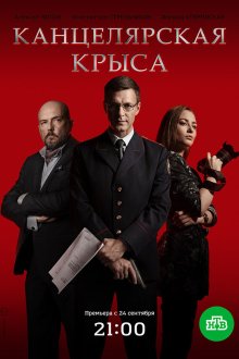  Канцелярская крыса (2017) 