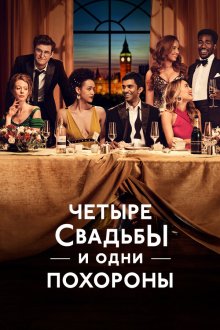  Четыре свадьбы и одни похороны (2019) Four Weddings and a Funeral 